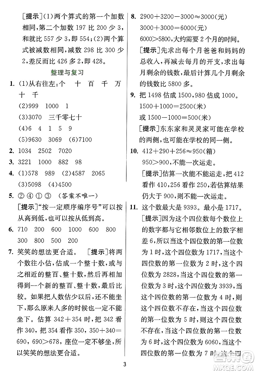 江蘇人民出版社2024年秋春雨教育實(shí)驗(yàn)班提優(yōu)訓(xùn)練三年級(jí)數(shù)學(xué)上冊(cè)冀教版河北專版答案