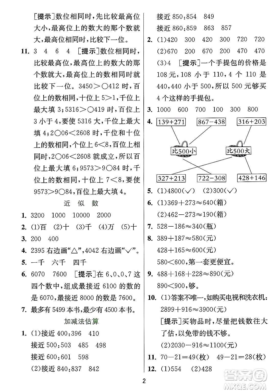 江蘇人民出版社2024年秋春雨教育實(shí)驗(yàn)班提優(yōu)訓(xùn)練三年級(jí)數(shù)學(xué)上冊(cè)冀教版河北專版答案