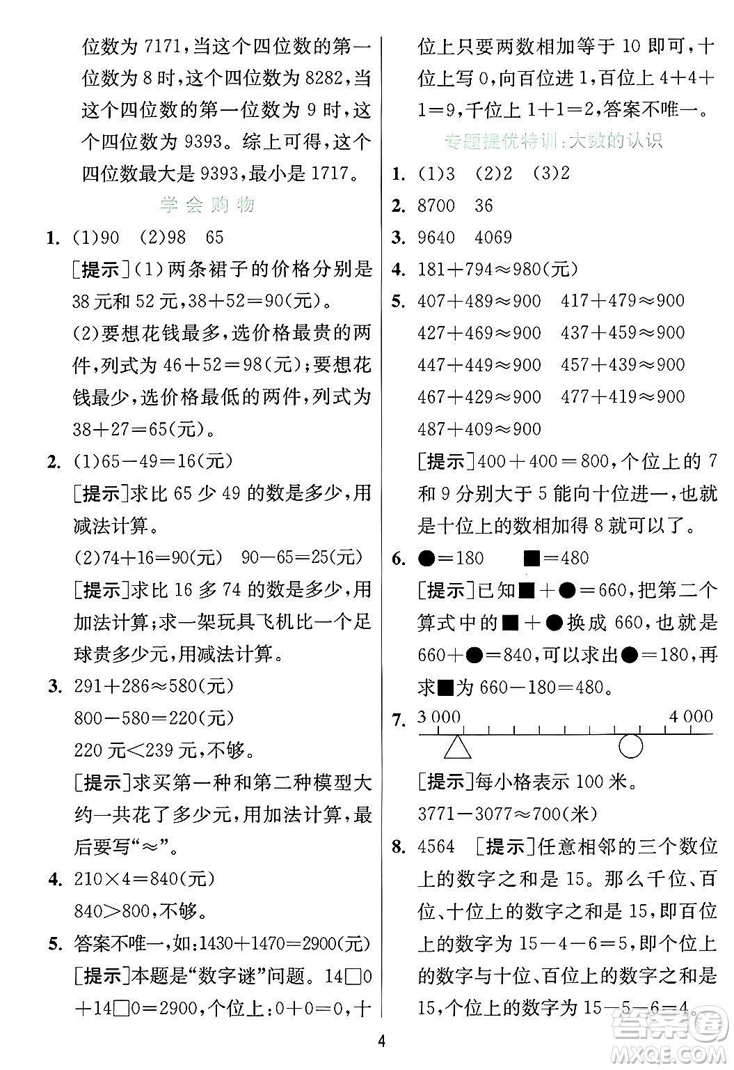 江蘇人民出版社2024年秋春雨教育實(shí)驗(yàn)班提優(yōu)訓(xùn)練三年級(jí)數(shù)學(xué)上冊(cè)冀教版河北專版答案