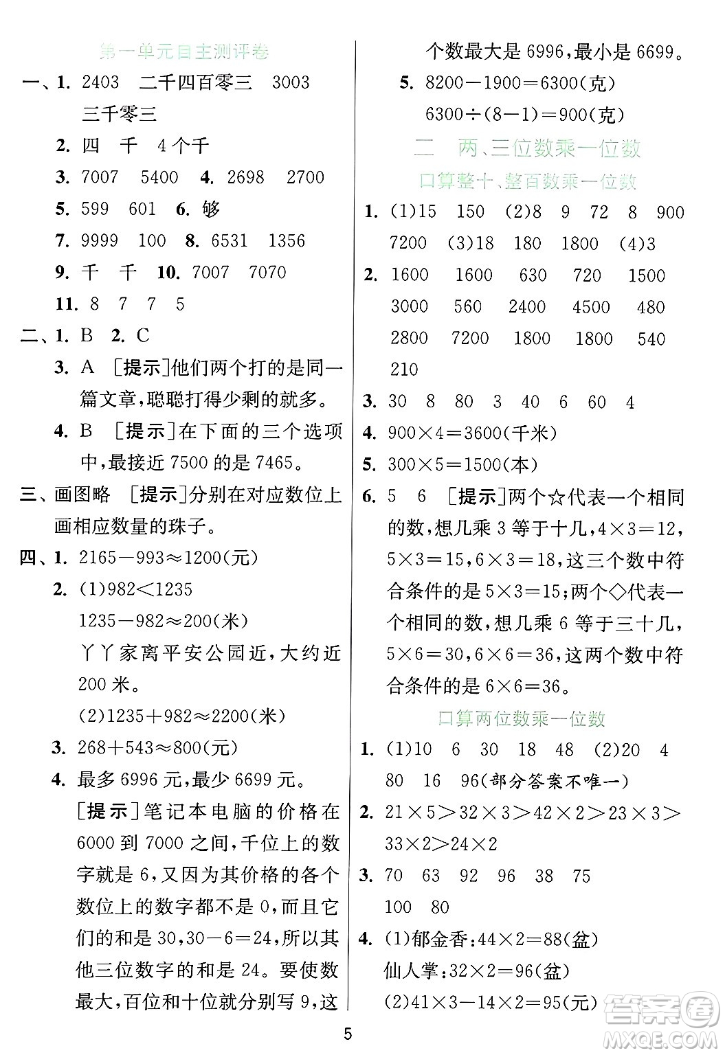 江蘇人民出版社2024年秋春雨教育實(shí)驗(yàn)班提優(yōu)訓(xùn)練三年級(jí)數(shù)學(xué)上冊(cè)冀教版河北專版答案