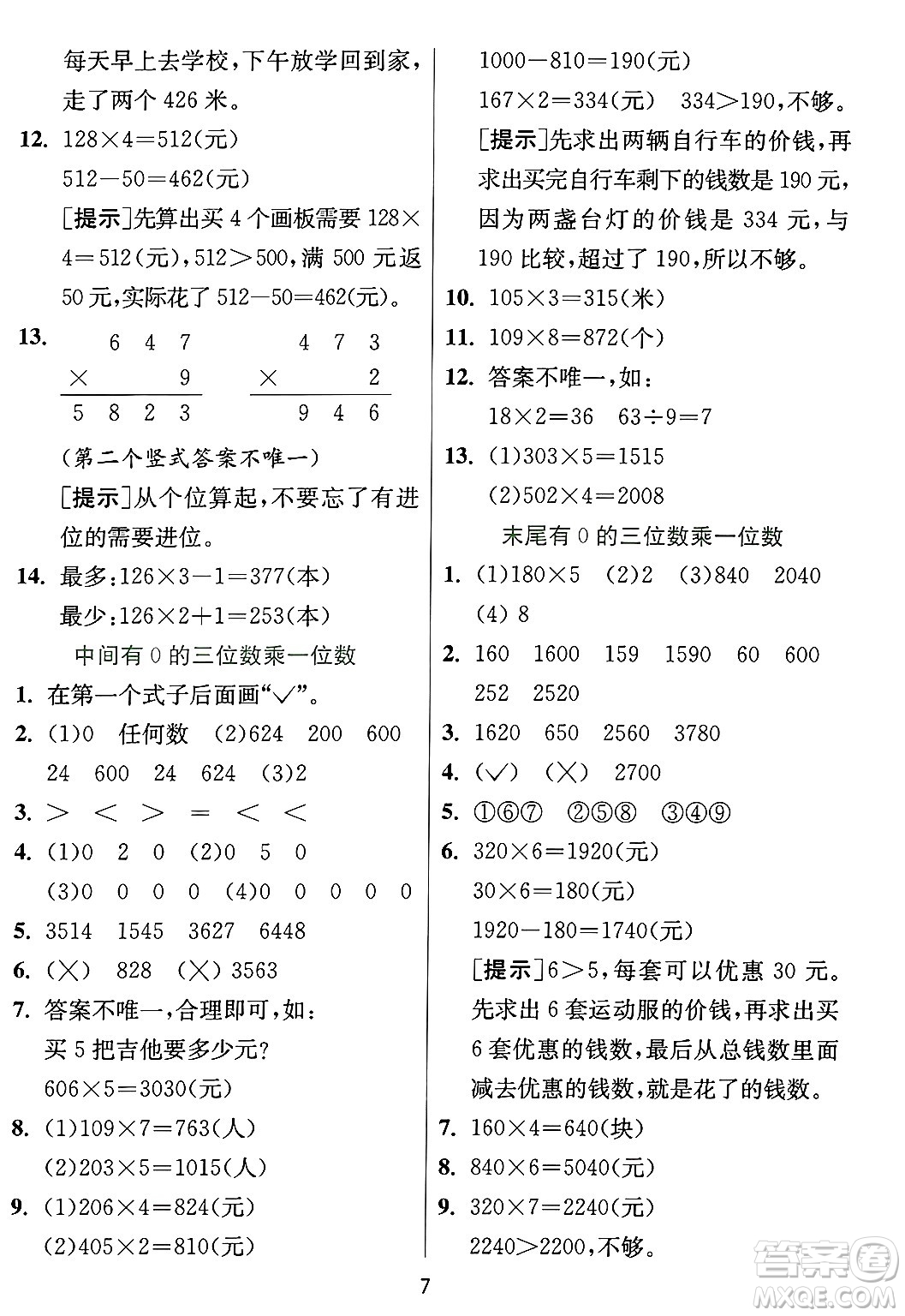 江蘇人民出版社2024年秋春雨教育實(shí)驗(yàn)班提優(yōu)訓(xùn)練三年級(jí)數(shù)學(xué)上冊(cè)冀教版河北專版答案
