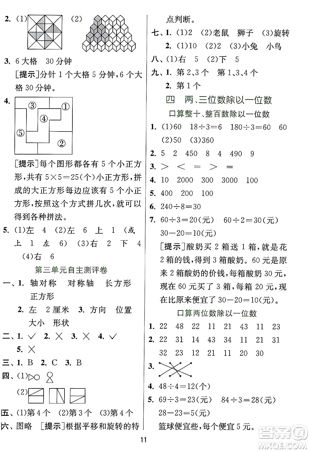 江蘇人民出版社2024年秋春雨教育實(shí)驗(yàn)班提優(yōu)訓(xùn)練三年級(jí)數(shù)學(xué)上冊(cè)冀教版河北專版答案