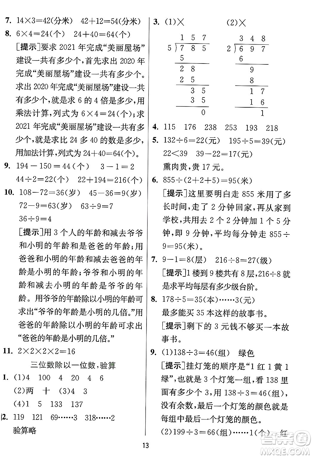 江蘇人民出版社2024年秋春雨教育實(shí)驗(yàn)班提優(yōu)訓(xùn)練三年級(jí)數(shù)學(xué)上冊(cè)冀教版河北專版答案
