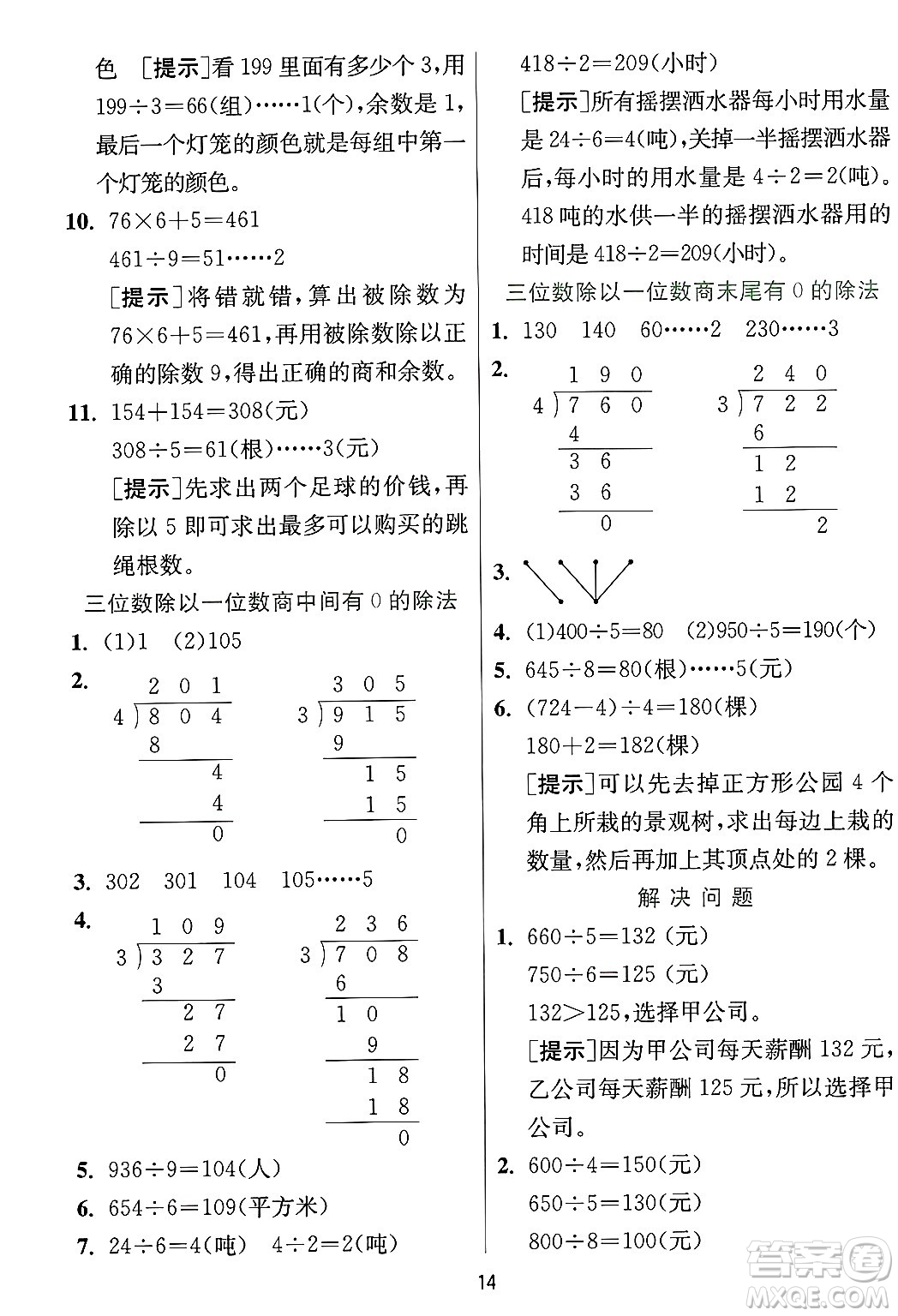 江蘇人民出版社2024年秋春雨教育實(shí)驗(yàn)班提優(yōu)訓(xùn)練三年級(jí)數(shù)學(xué)上冊(cè)冀教版河北專版答案