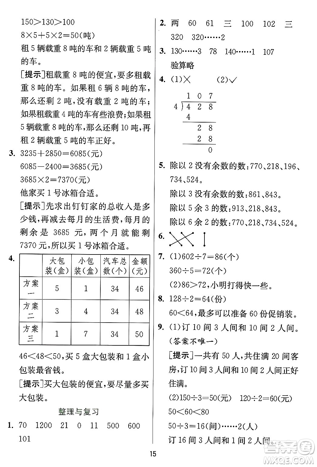 江蘇人民出版社2024年秋春雨教育實(shí)驗(yàn)班提優(yōu)訓(xùn)練三年級(jí)數(shù)學(xué)上冊(cè)冀教版河北專版答案