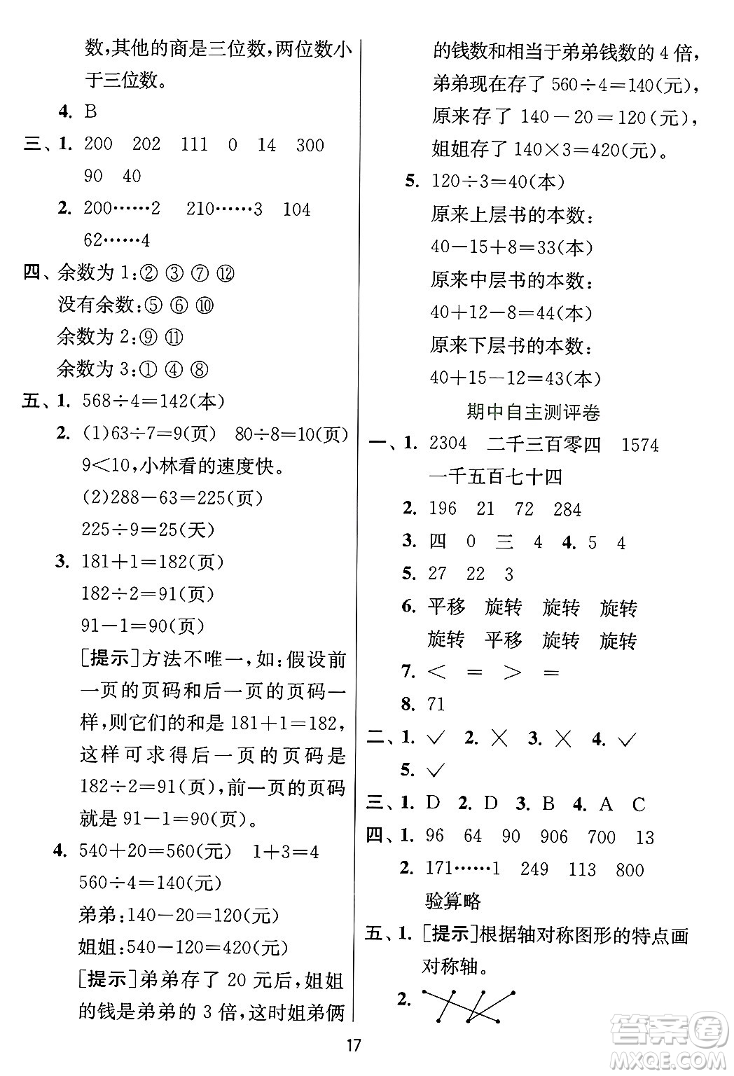 江蘇人民出版社2024年秋春雨教育實(shí)驗(yàn)班提優(yōu)訓(xùn)練三年級(jí)數(shù)學(xué)上冊(cè)冀教版河北專版答案