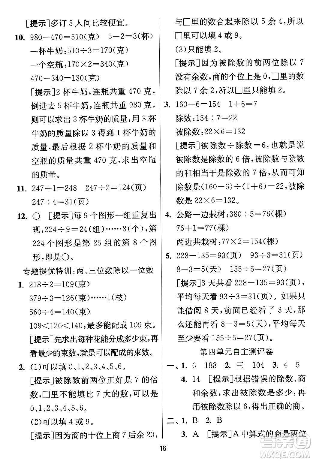 江蘇人民出版社2024年秋春雨教育實(shí)驗(yàn)班提優(yōu)訓(xùn)練三年級(jí)數(shù)學(xué)上冊(cè)冀教版河北專版答案
