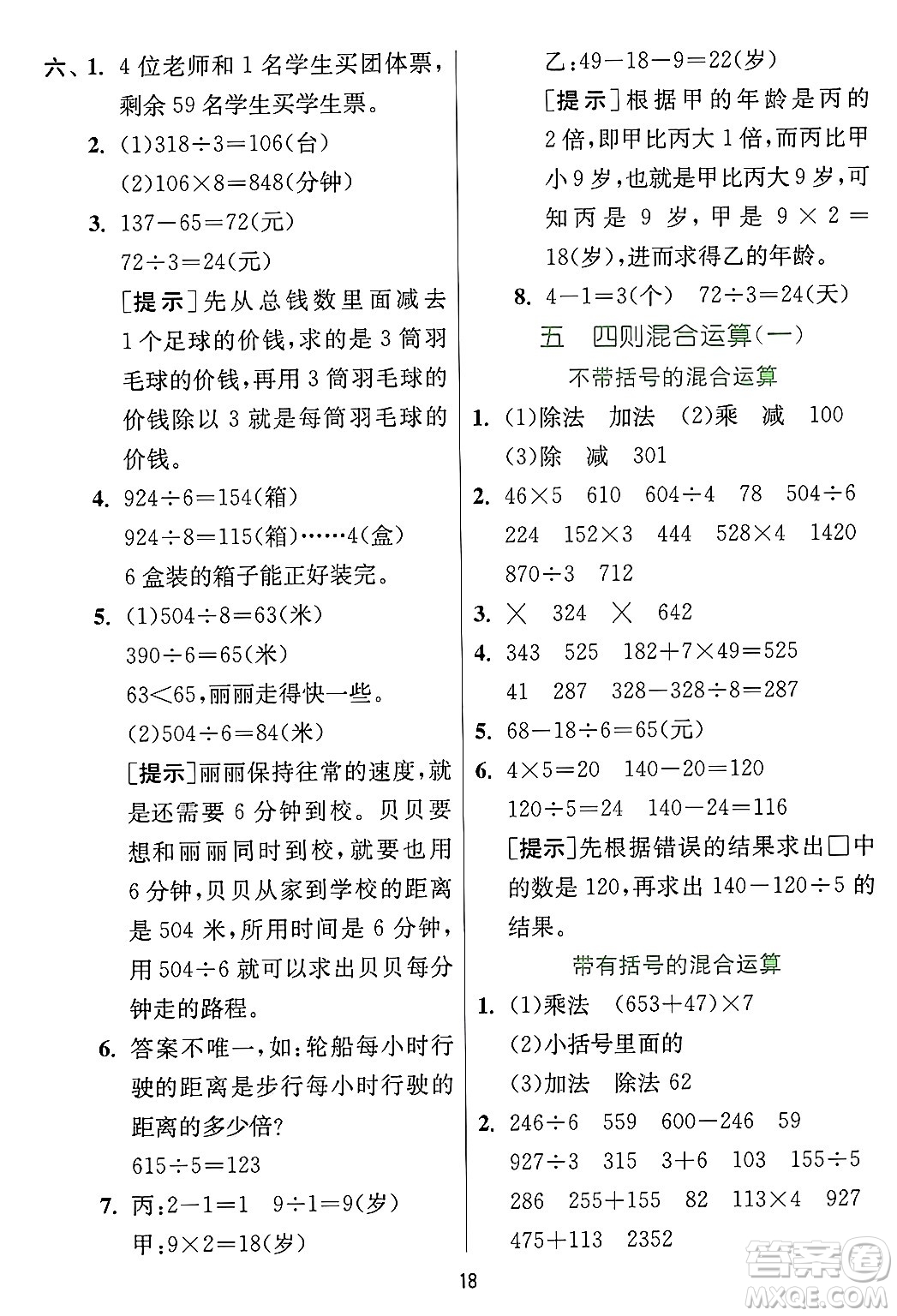 江蘇人民出版社2024年秋春雨教育實(shí)驗(yàn)班提優(yōu)訓(xùn)練三年級(jí)數(shù)學(xué)上冊(cè)冀教版河北專版答案