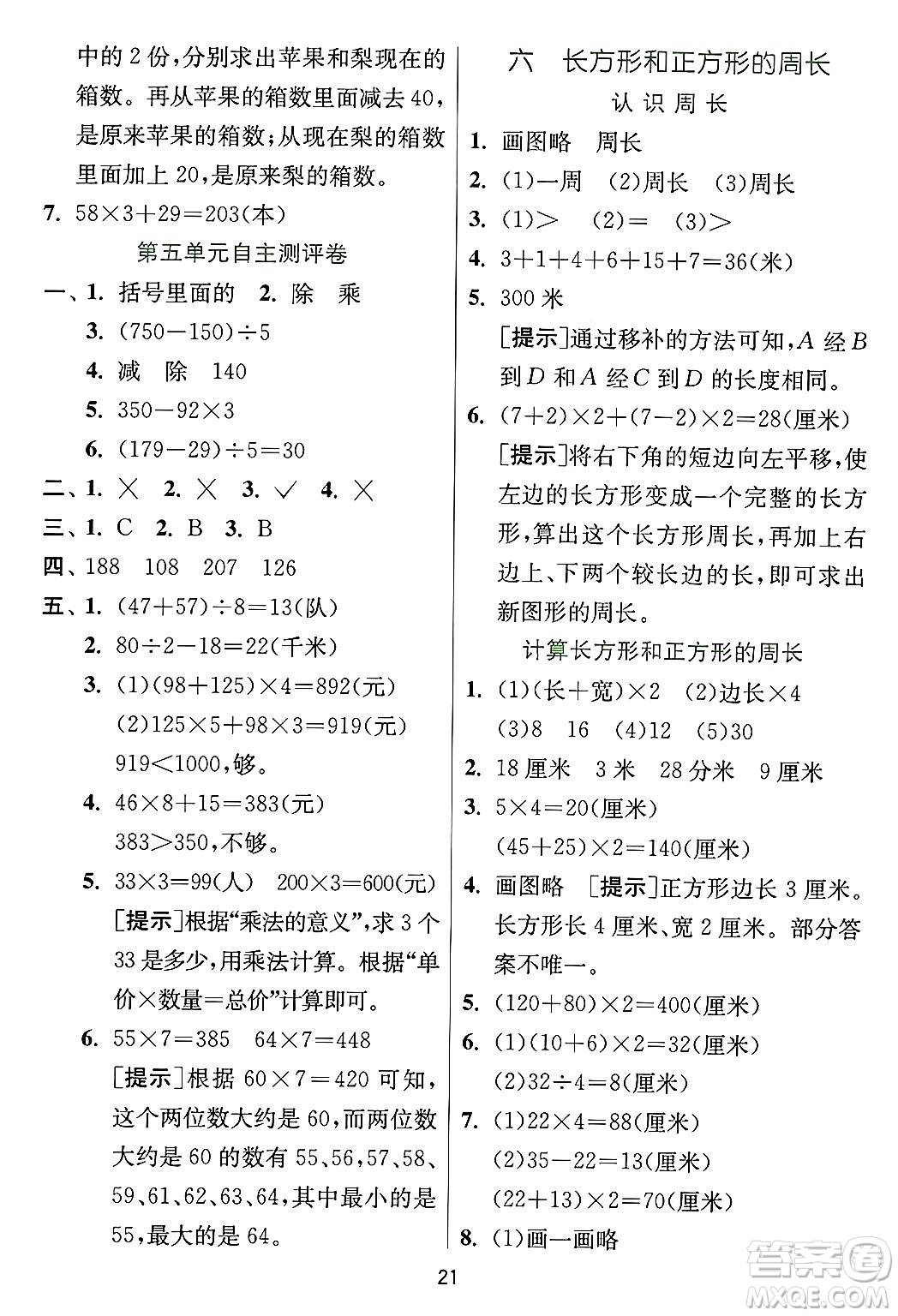 江蘇人民出版社2024年秋春雨教育實(shí)驗(yàn)班提優(yōu)訓(xùn)練三年級(jí)數(shù)學(xué)上冊(cè)冀教版河北專版答案
