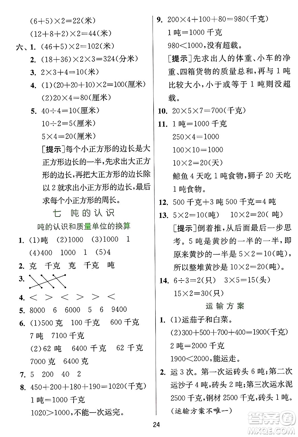 江蘇人民出版社2024年秋春雨教育實(shí)驗(yàn)班提優(yōu)訓(xùn)練三年級(jí)數(shù)學(xué)上冊(cè)冀教版河北專版答案