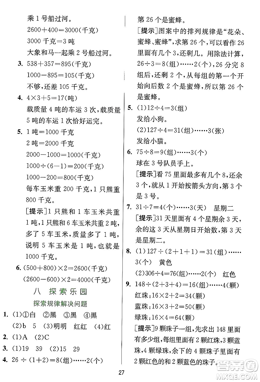 江蘇人民出版社2024年秋春雨教育實(shí)驗(yàn)班提優(yōu)訓(xùn)練三年級(jí)數(shù)學(xué)上冊(cè)冀教版河北專版答案
