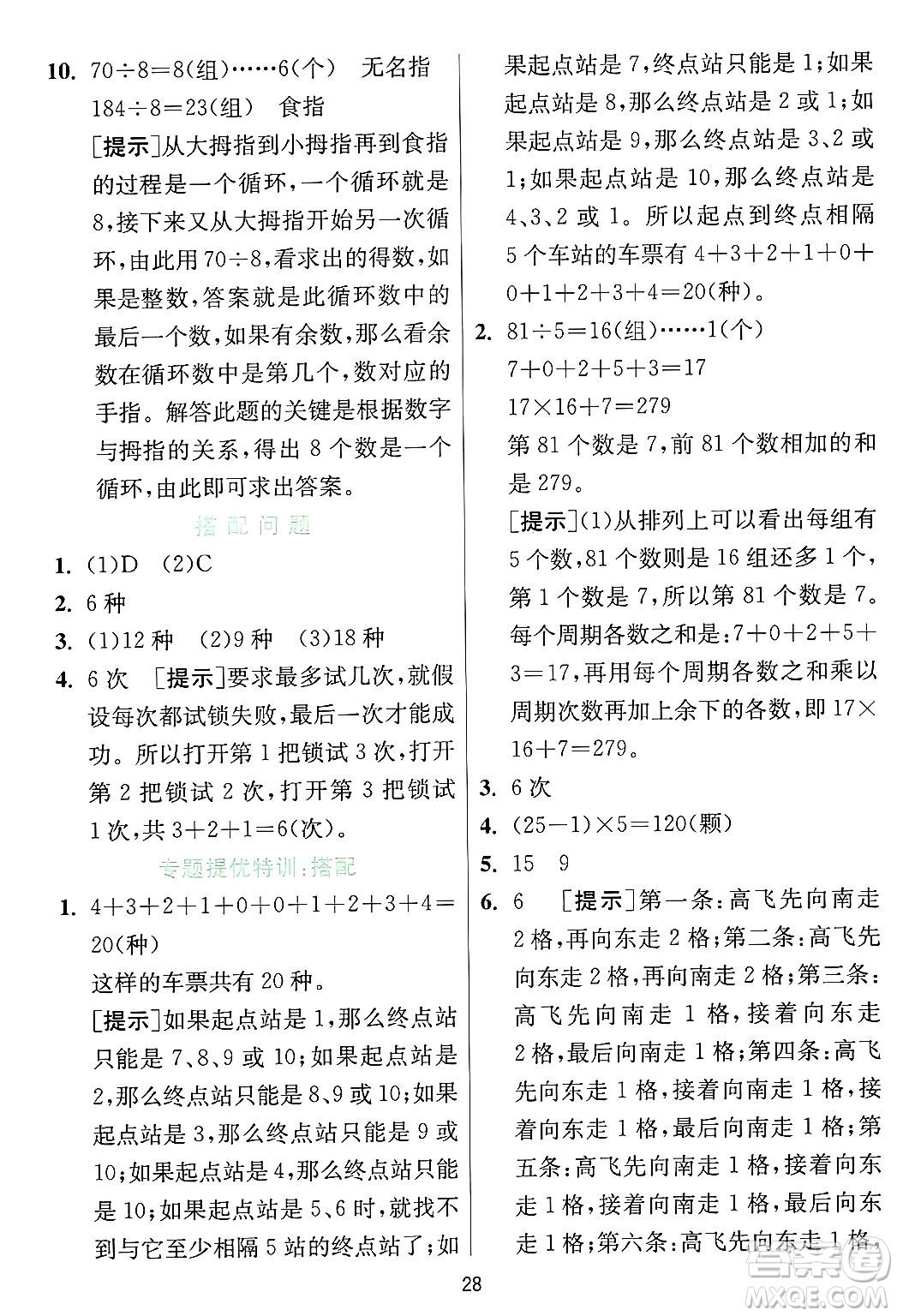 江蘇人民出版社2024年秋春雨教育實(shí)驗(yàn)班提優(yōu)訓(xùn)練三年級(jí)數(shù)學(xué)上冊(cè)冀教版河北專版答案