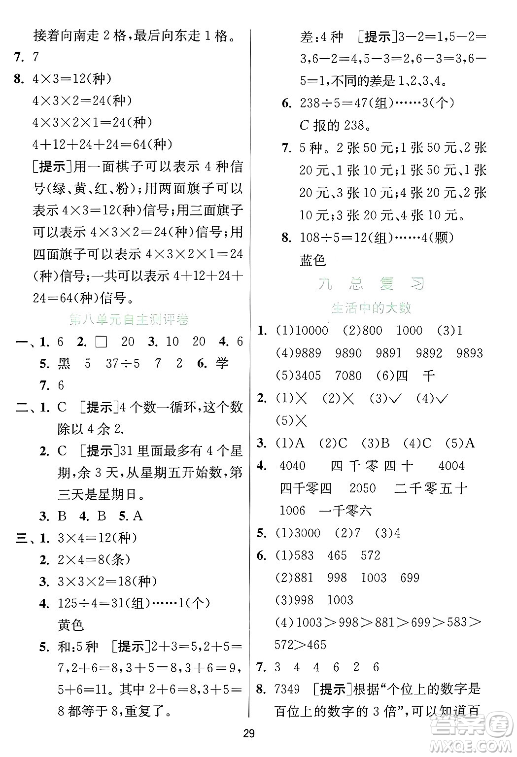 江蘇人民出版社2024年秋春雨教育實(shí)驗(yàn)班提優(yōu)訓(xùn)練三年級(jí)數(shù)學(xué)上冊(cè)冀教版河北專版答案