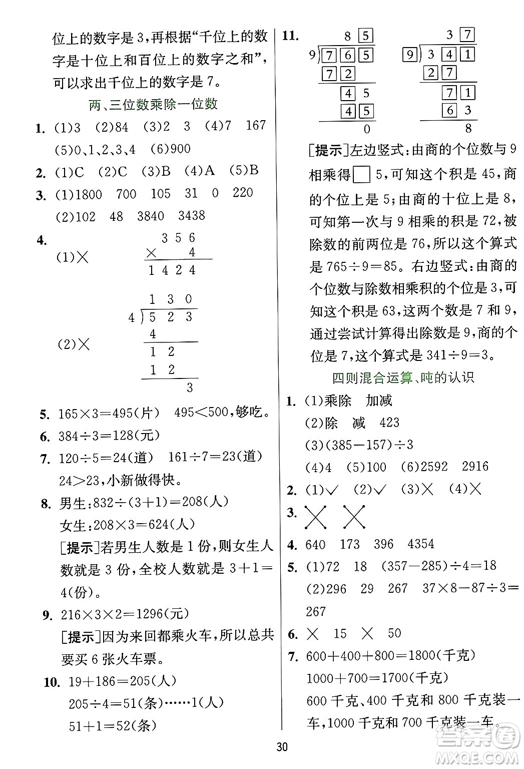 江蘇人民出版社2024年秋春雨教育實(shí)驗(yàn)班提優(yōu)訓(xùn)練三年級(jí)數(shù)學(xué)上冊(cè)冀教版河北專版答案