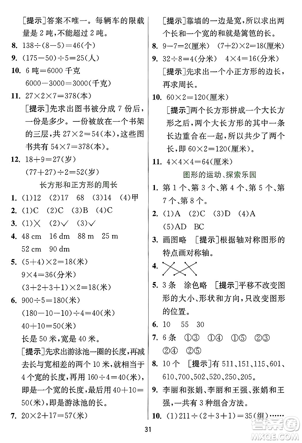 江蘇人民出版社2024年秋春雨教育實(shí)驗(yàn)班提優(yōu)訓(xùn)練三年級(jí)數(shù)學(xué)上冊(cè)冀教版河北專版答案