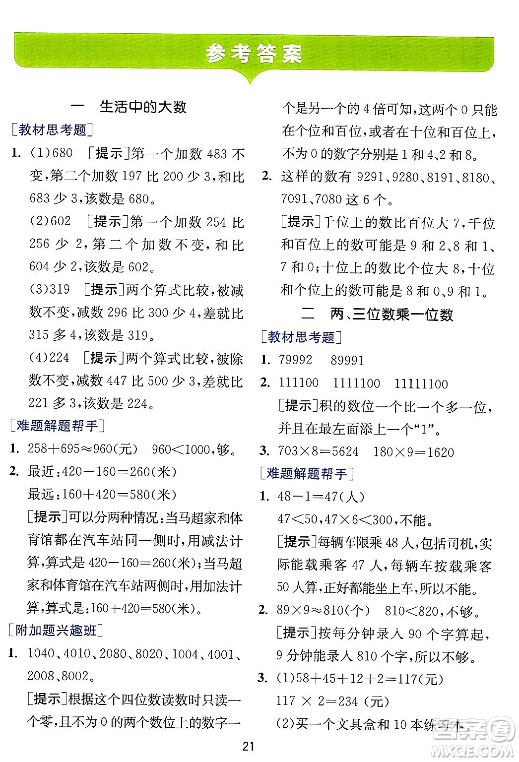 江蘇人民出版社2024年秋春雨教育實(shí)驗(yàn)班提優(yōu)訓(xùn)練三年級(jí)數(shù)學(xué)上冊(cè)冀教版河北專版答案