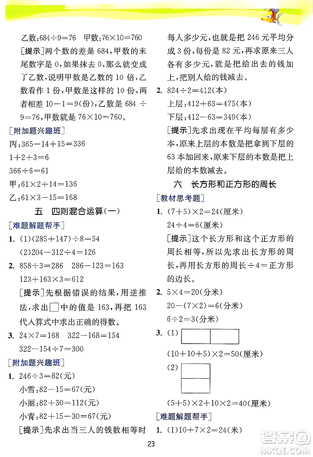 江蘇人民出版社2024年秋春雨教育實(shí)驗(yàn)班提優(yōu)訓(xùn)練三年級(jí)數(shù)學(xué)上冊(cè)冀教版河北專版答案