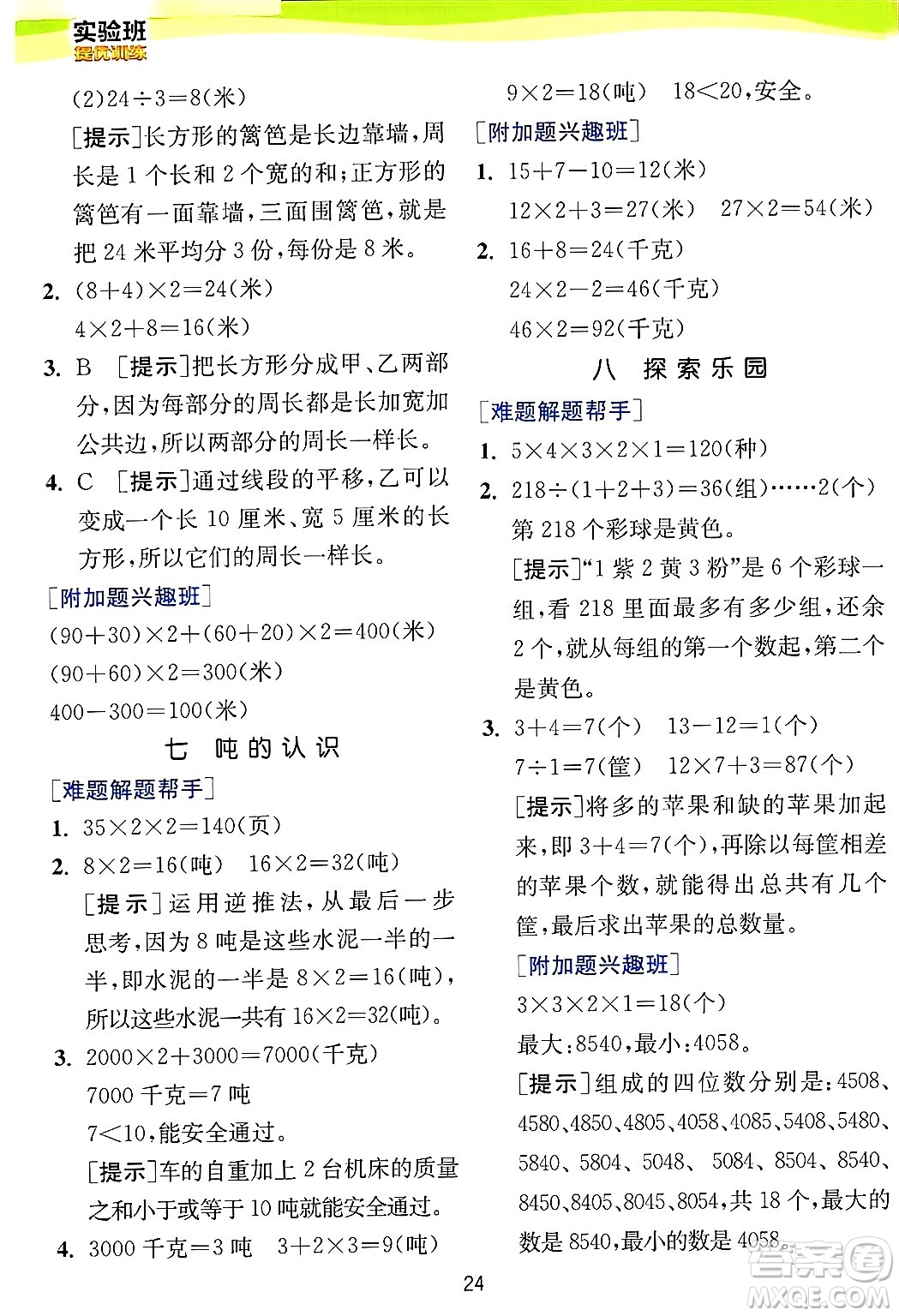 江蘇人民出版社2024年秋春雨教育實(shí)驗(yàn)班提優(yōu)訓(xùn)練三年級(jí)數(shù)學(xué)上冊(cè)冀教版河北專版答案