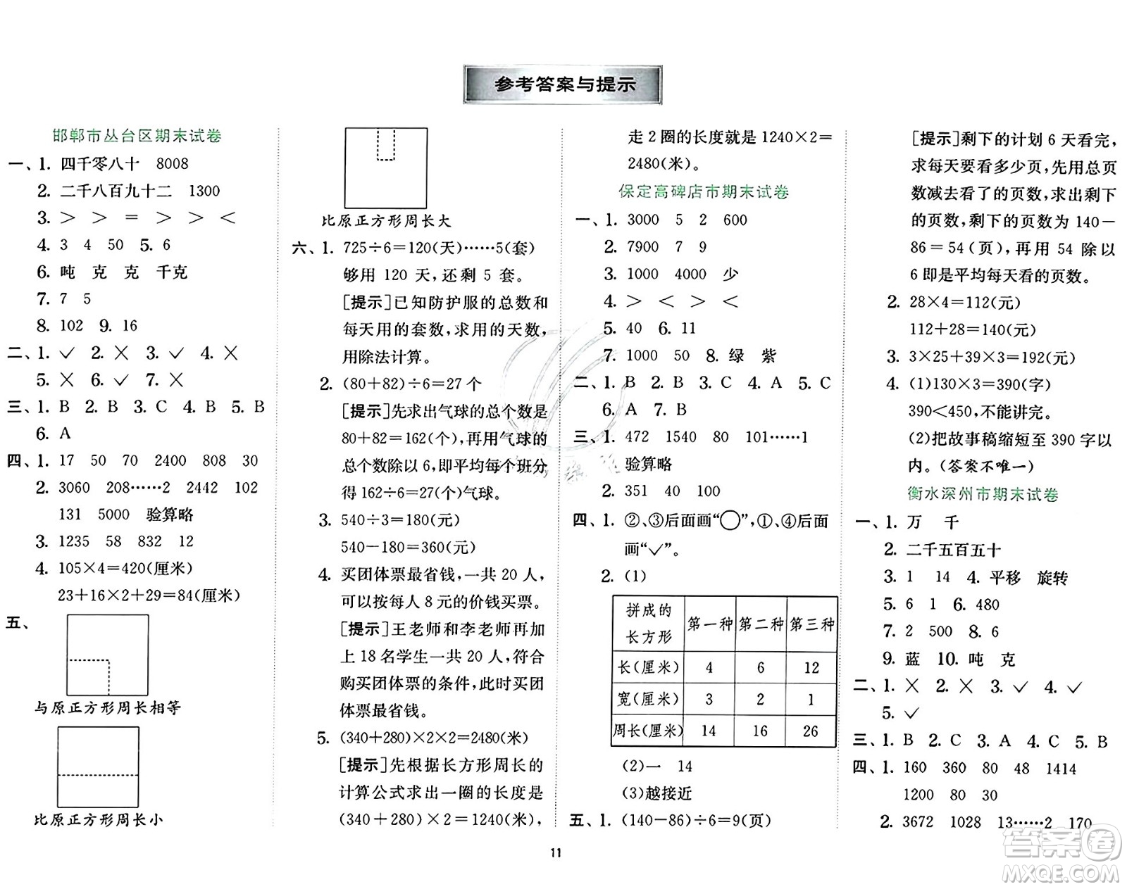 江蘇人民出版社2024年秋春雨教育實(shí)驗(yàn)班提優(yōu)訓(xùn)練三年級(jí)數(shù)學(xué)上冊(cè)冀教版河北專版答案