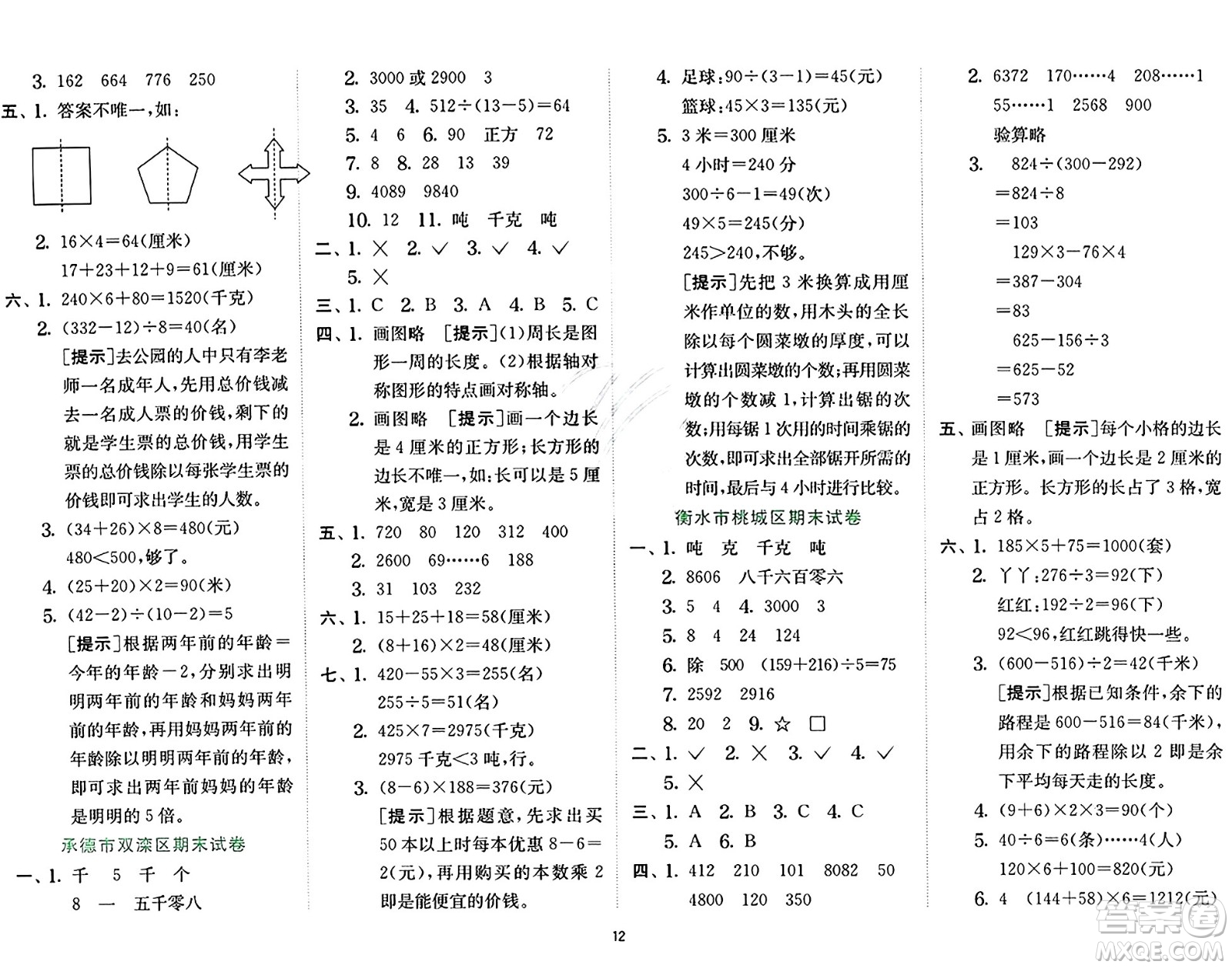 江蘇人民出版社2024年秋春雨教育實(shí)驗(yàn)班提優(yōu)訓(xùn)練三年級(jí)數(shù)學(xué)上冊(cè)冀教版河北專版答案