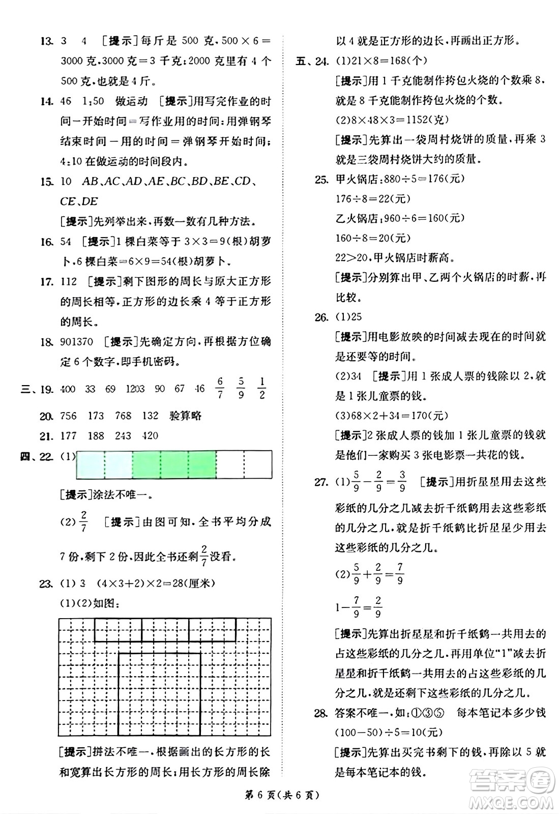 江蘇人民出版社2024年秋春雨教育實驗班提優(yōu)訓練三年級數(shù)學上冊青島版答案
