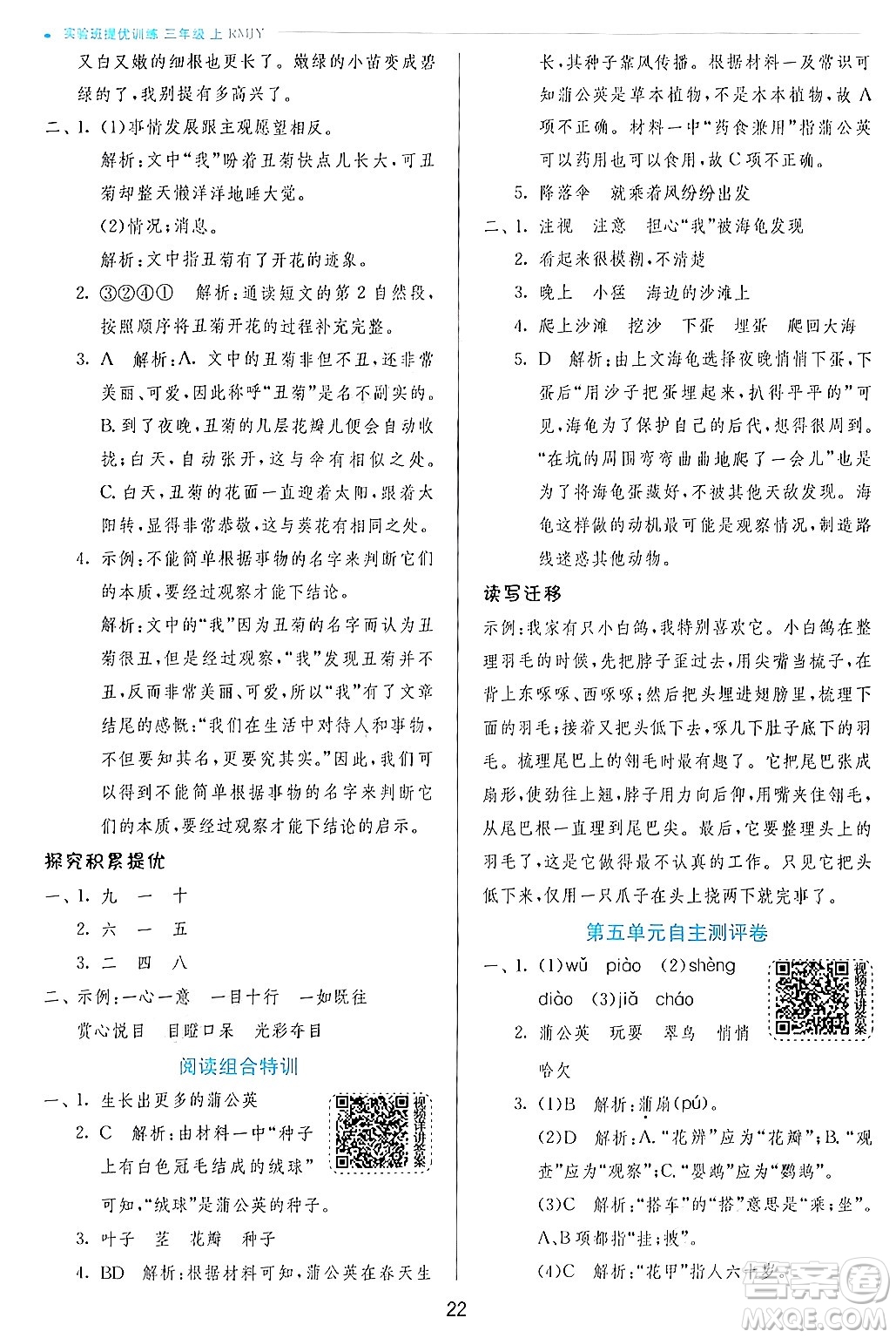 江蘇人民出版社2024年秋春雨教育實驗班提優(yōu)訓(xùn)練三年級語文上冊人教版答案
