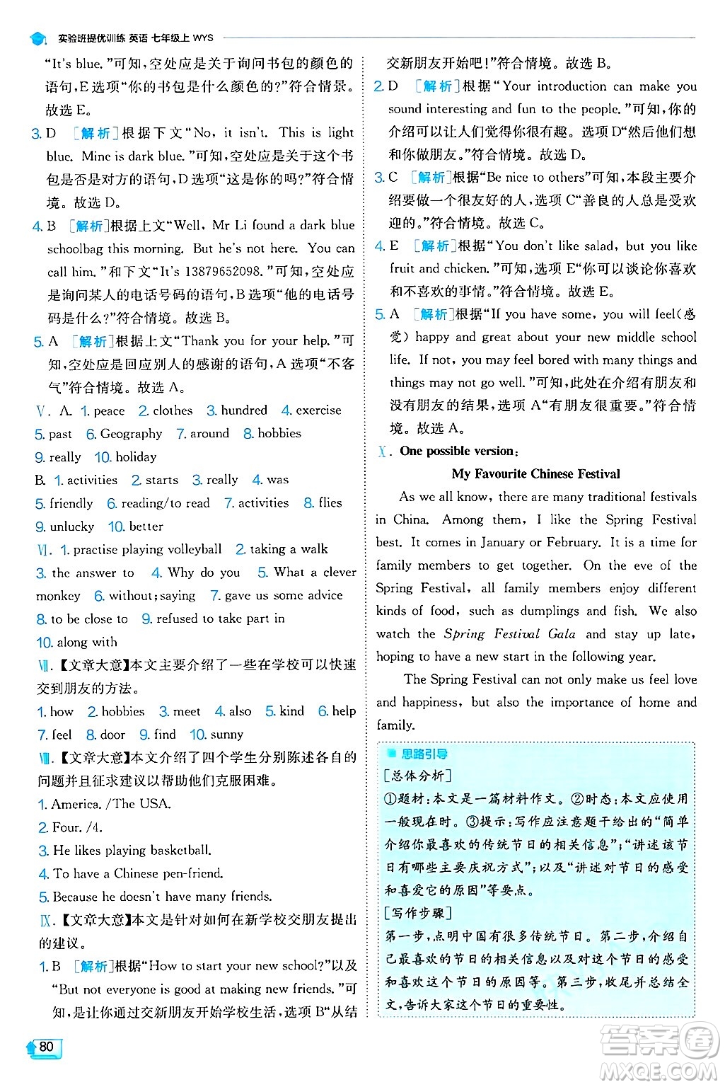 江蘇人民出版社2024年秋春雨教育實(shí)驗(yàn)班提優(yōu)訓(xùn)練七年級(jí)英語(yǔ)上冊(cè)外研版答案