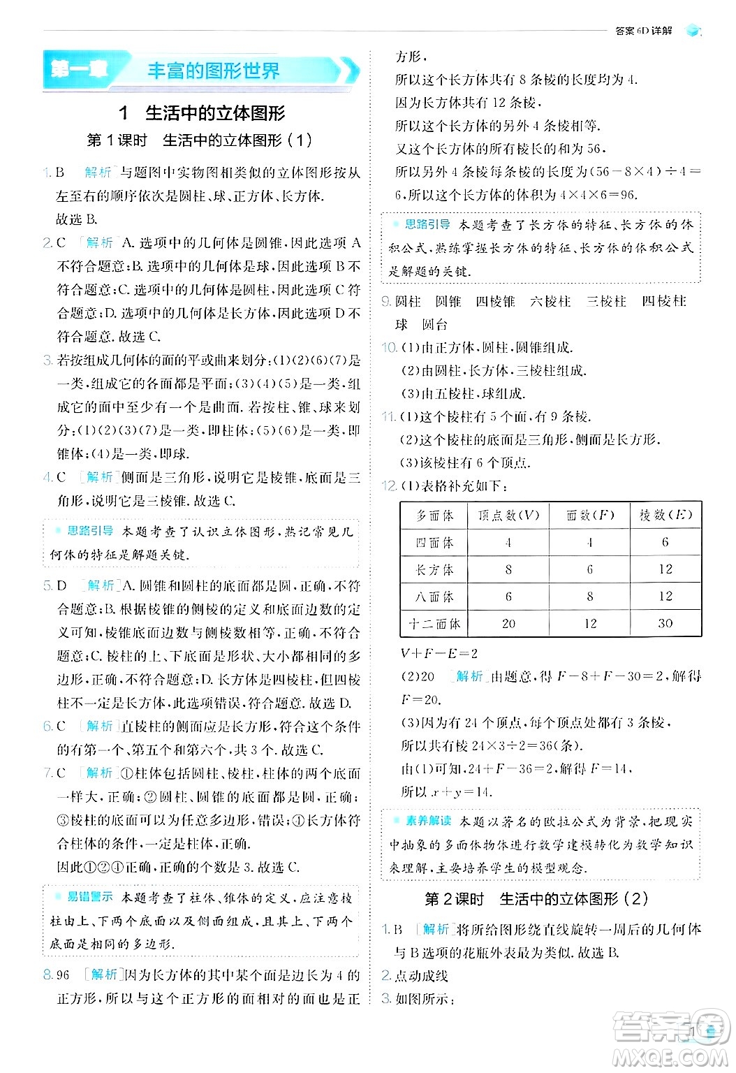 江蘇人民出版社2024年秋春雨教育實驗班提優(yōu)訓練七年級數(shù)學上冊北師大版答案