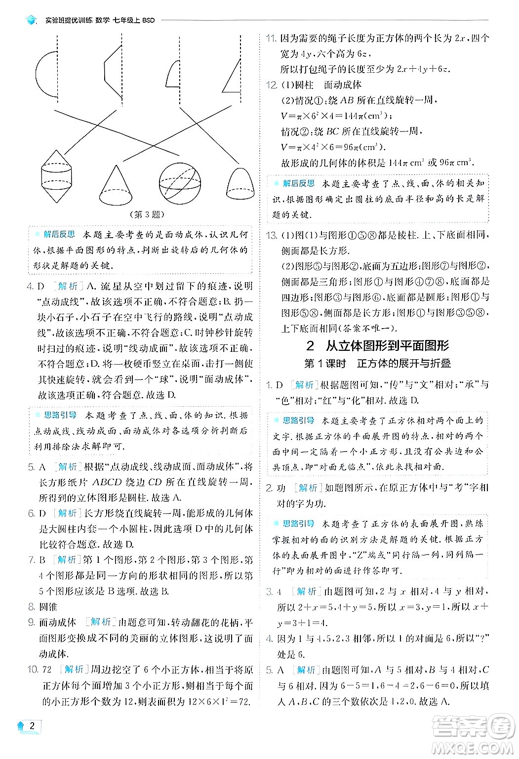 江蘇人民出版社2024年秋春雨教育實驗班提優(yōu)訓練七年級數(shù)學上冊北師大版答案