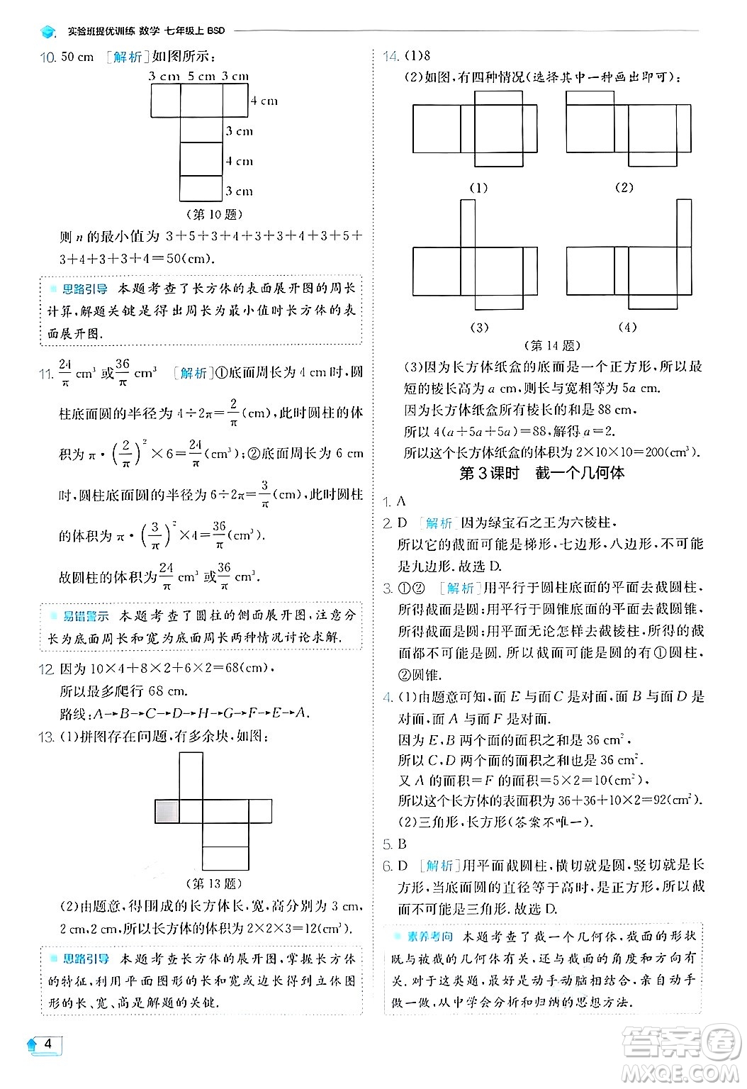 江蘇人民出版社2024年秋春雨教育實驗班提優(yōu)訓練七年級數(shù)學上冊北師大版答案