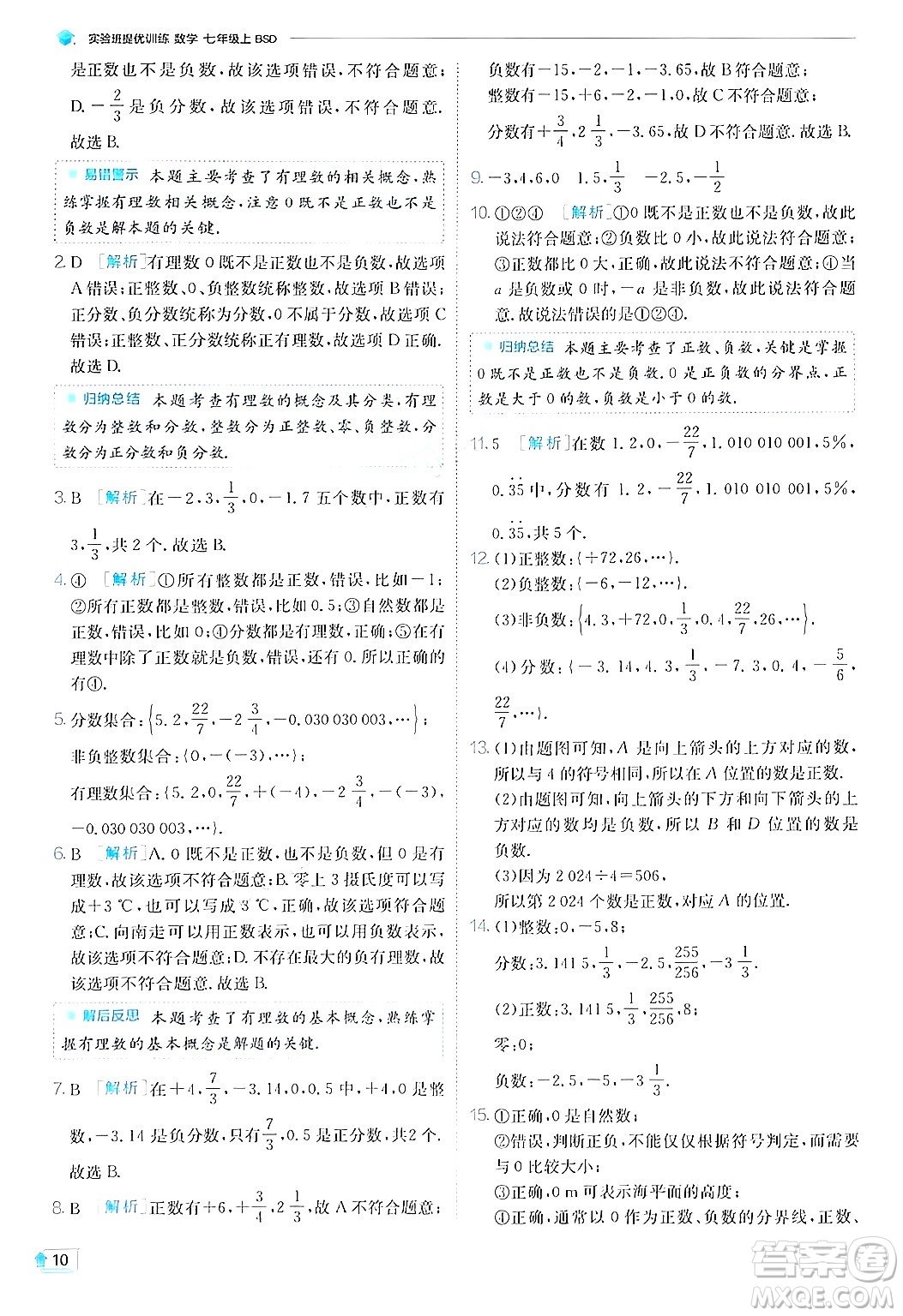 江蘇人民出版社2024年秋春雨教育實驗班提優(yōu)訓練七年級數(shù)學上冊北師大版答案