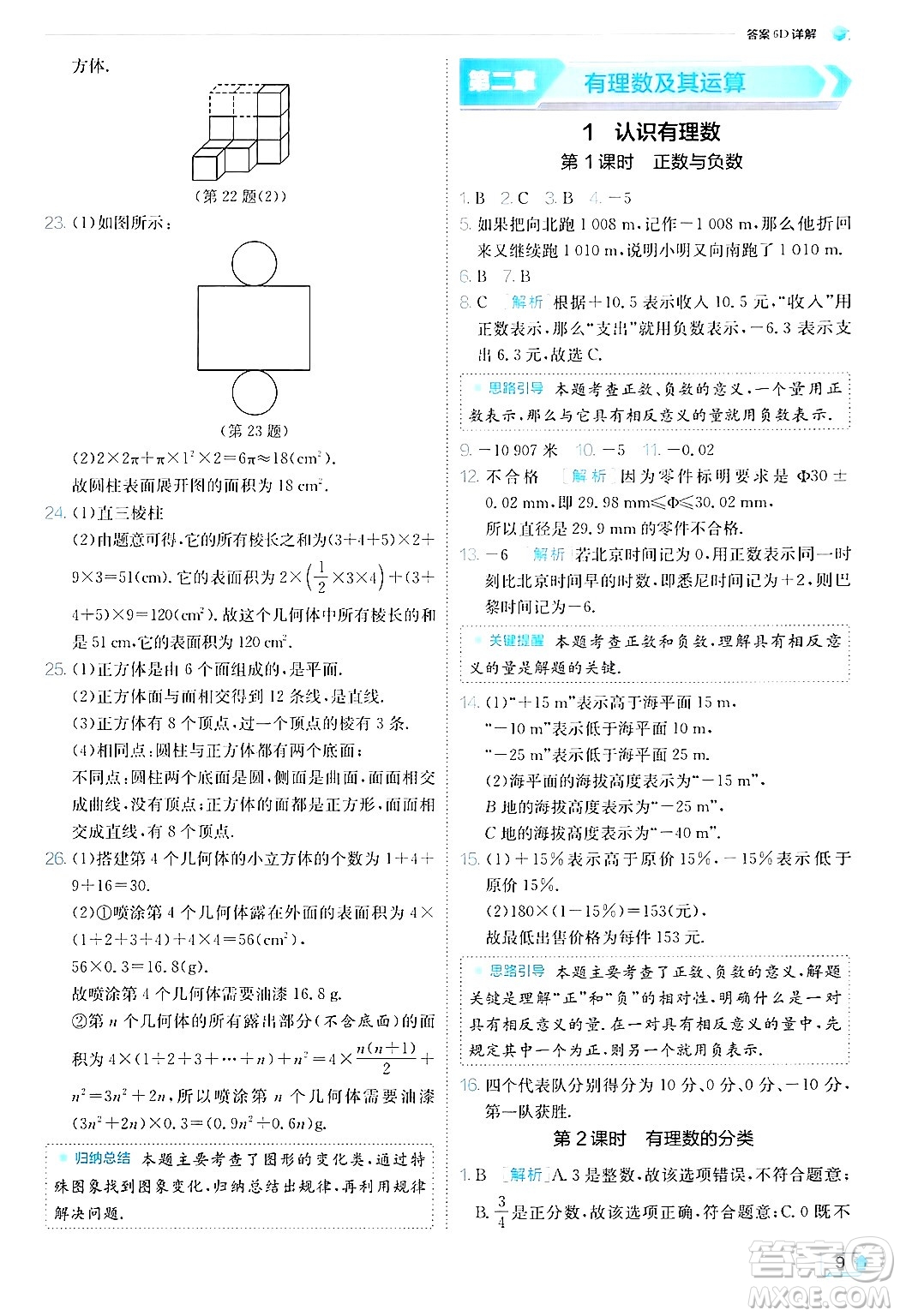 江蘇人民出版社2024年秋春雨教育實驗班提優(yōu)訓練七年級數(shù)學上冊北師大版答案