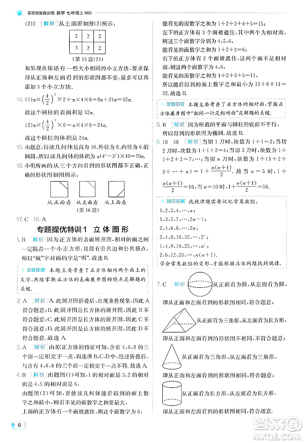 江蘇人民出版社2024年秋春雨教育實驗班提優(yōu)訓練七年級數(shù)學上冊北師大版答案