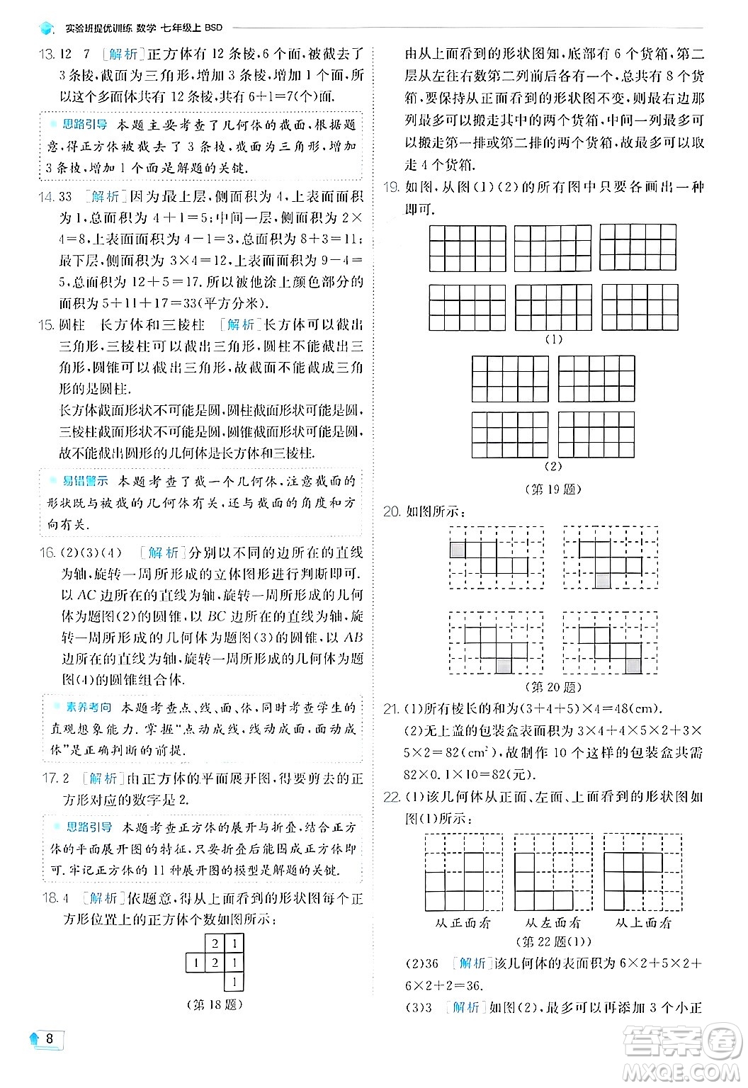 江蘇人民出版社2024年秋春雨教育實驗班提優(yōu)訓練七年級數(shù)學上冊北師大版答案