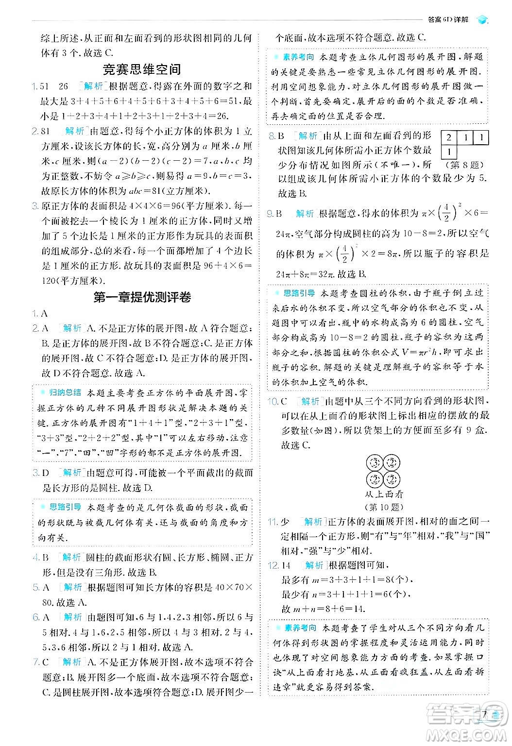 江蘇人民出版社2024年秋春雨教育實驗班提優(yōu)訓練七年級數(shù)學上冊北師大版答案