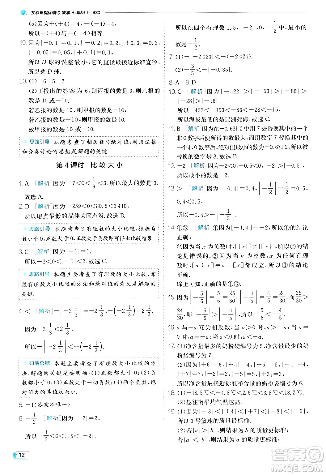 江蘇人民出版社2024年秋春雨教育實驗班提優(yōu)訓練七年級數(shù)學上冊北師大版答案