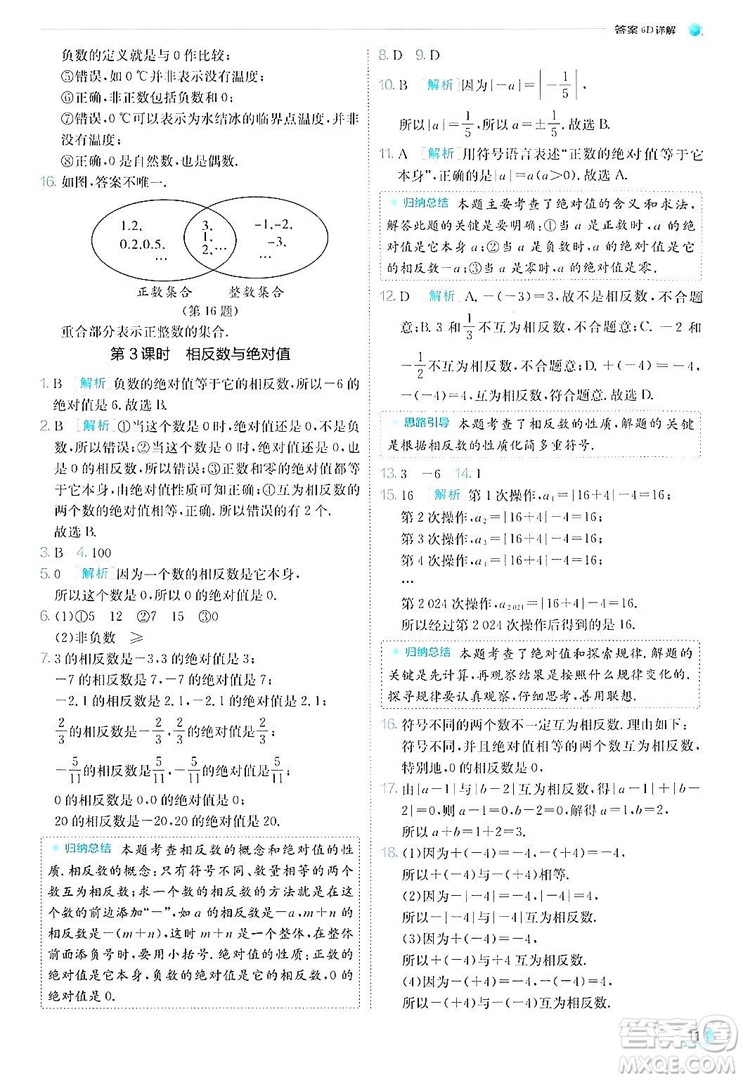 江蘇人民出版社2024年秋春雨教育實驗班提優(yōu)訓練七年級數(shù)學上冊北師大版答案
