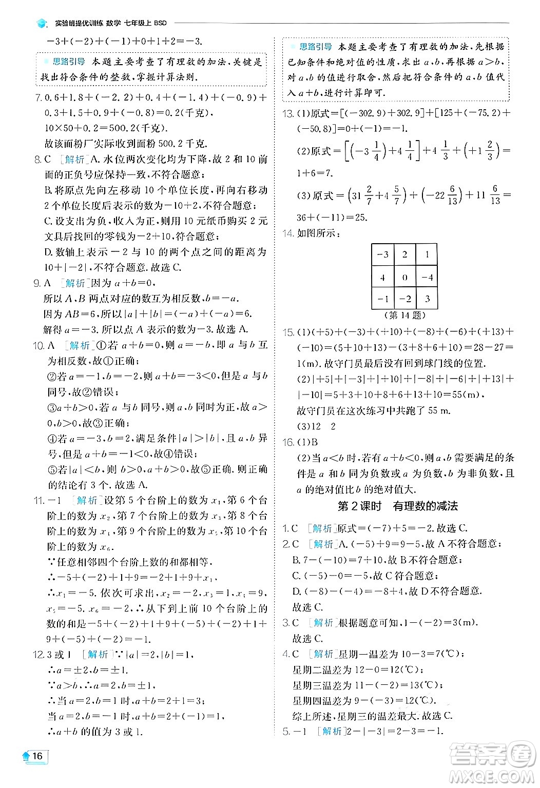 江蘇人民出版社2024年秋春雨教育實驗班提優(yōu)訓練七年級數(shù)學上冊北師大版答案