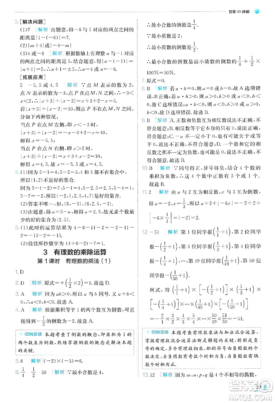 江蘇人民出版社2024年秋春雨教育實驗班提優(yōu)訓練七年級數(shù)學上冊北師大版答案