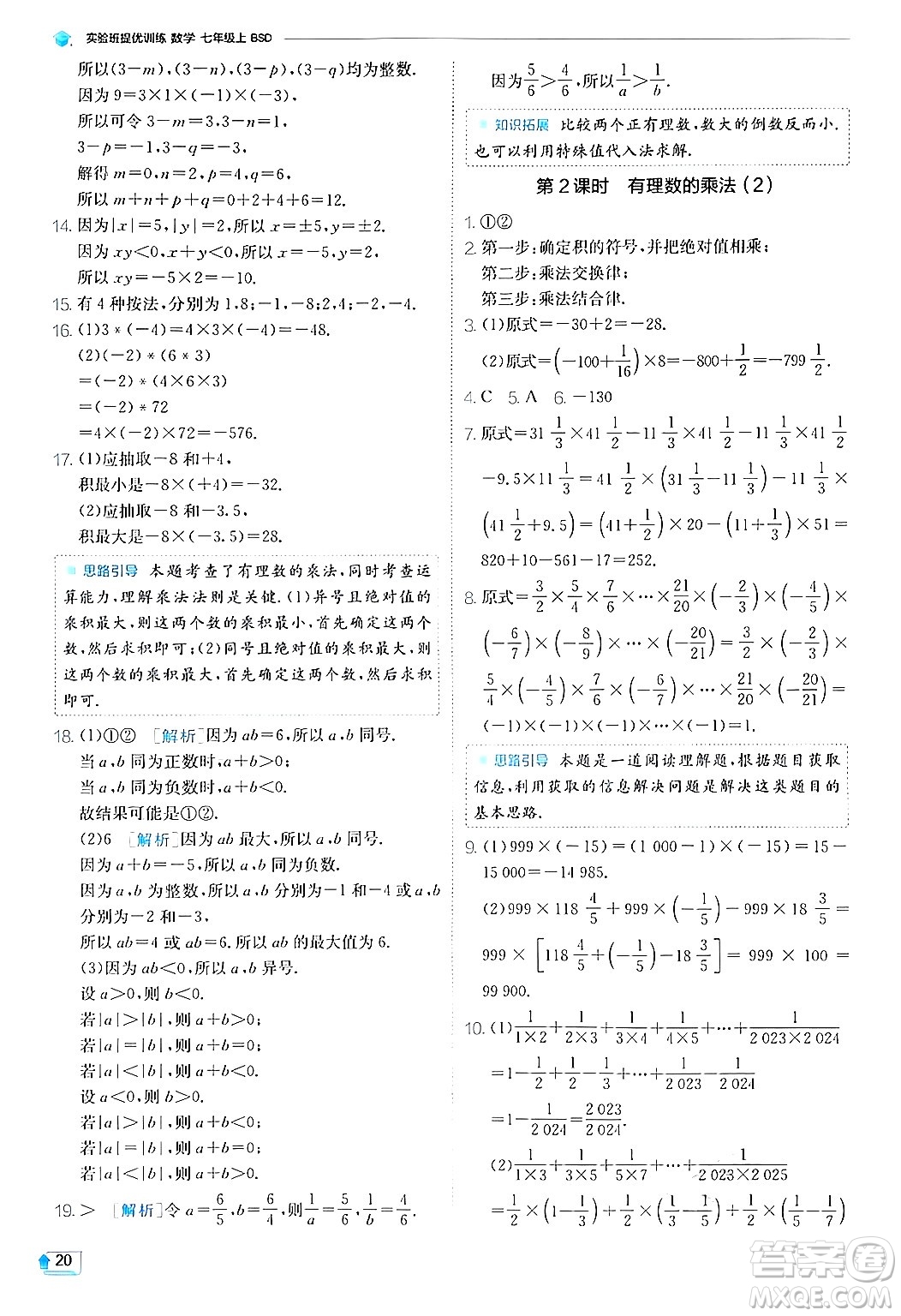 江蘇人民出版社2024年秋春雨教育實驗班提優(yōu)訓練七年級數(shù)學上冊北師大版答案