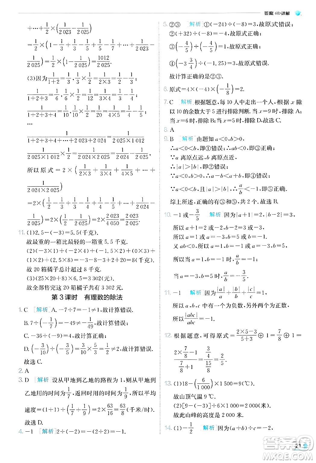 江蘇人民出版社2024年秋春雨教育實驗班提優(yōu)訓練七年級數(shù)學上冊北師大版答案