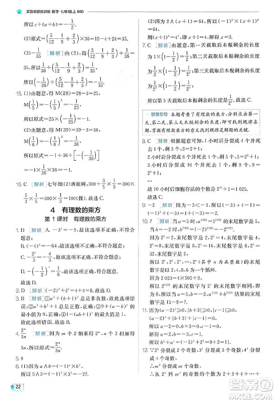 江蘇人民出版社2024年秋春雨教育實驗班提優(yōu)訓練七年級數(shù)學上冊北師大版答案