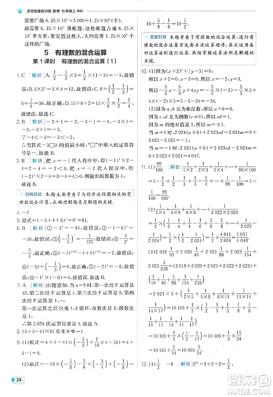 江蘇人民出版社2024年秋春雨教育實驗班提優(yōu)訓練七年級數(shù)學上冊北師大版答案