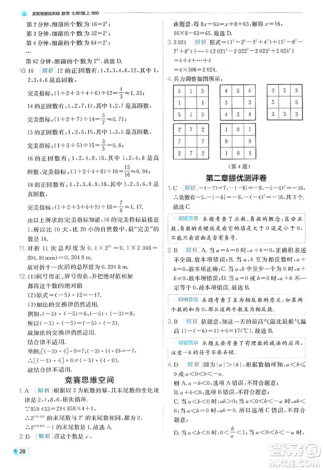 江蘇人民出版社2024年秋春雨教育實驗班提優(yōu)訓練七年級數(shù)學上冊北師大版答案
