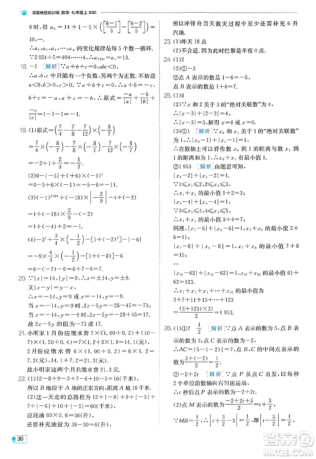 江蘇人民出版社2024年秋春雨教育實驗班提優(yōu)訓練七年級數(shù)學上冊北師大版答案