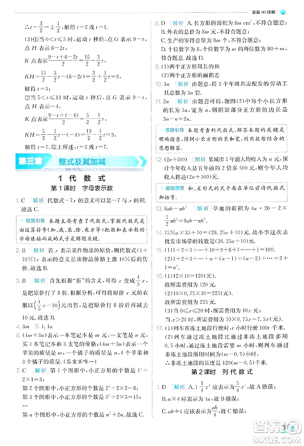 江蘇人民出版社2024年秋春雨教育實驗班提優(yōu)訓練七年級數(shù)學上冊北師大版答案