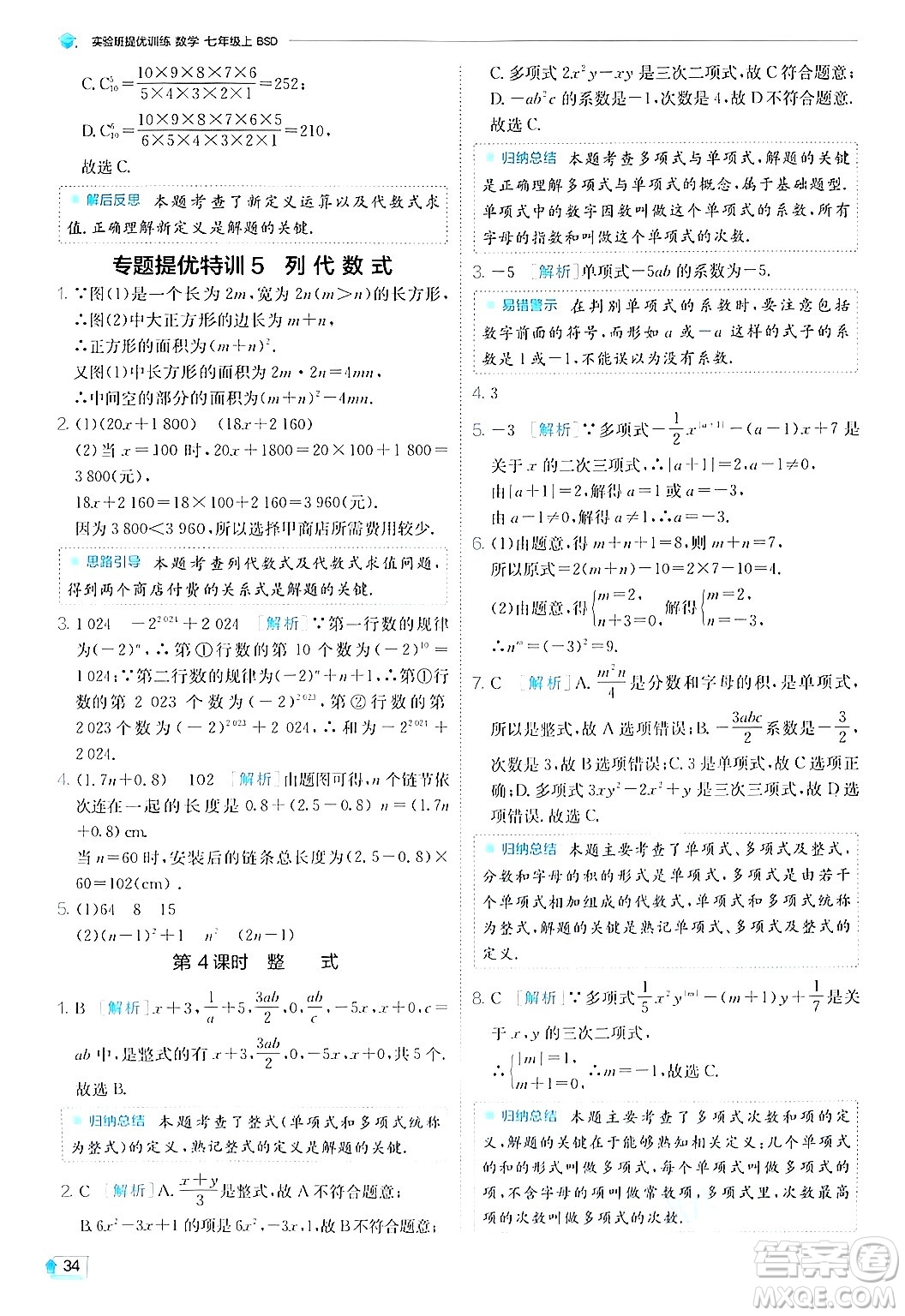 江蘇人民出版社2024年秋春雨教育實驗班提優(yōu)訓練七年級數(shù)學上冊北師大版答案