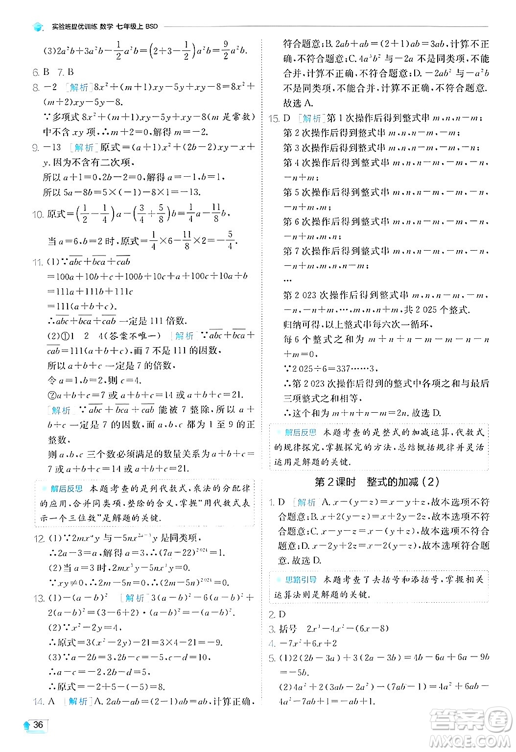 江蘇人民出版社2024年秋春雨教育實驗班提優(yōu)訓練七年級數(shù)學上冊北師大版答案