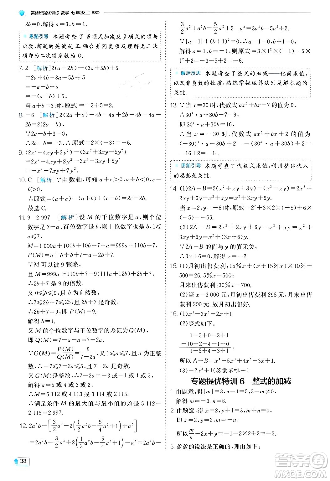 江蘇人民出版社2024年秋春雨教育實驗班提優(yōu)訓練七年級數(shù)學上冊北師大版答案
