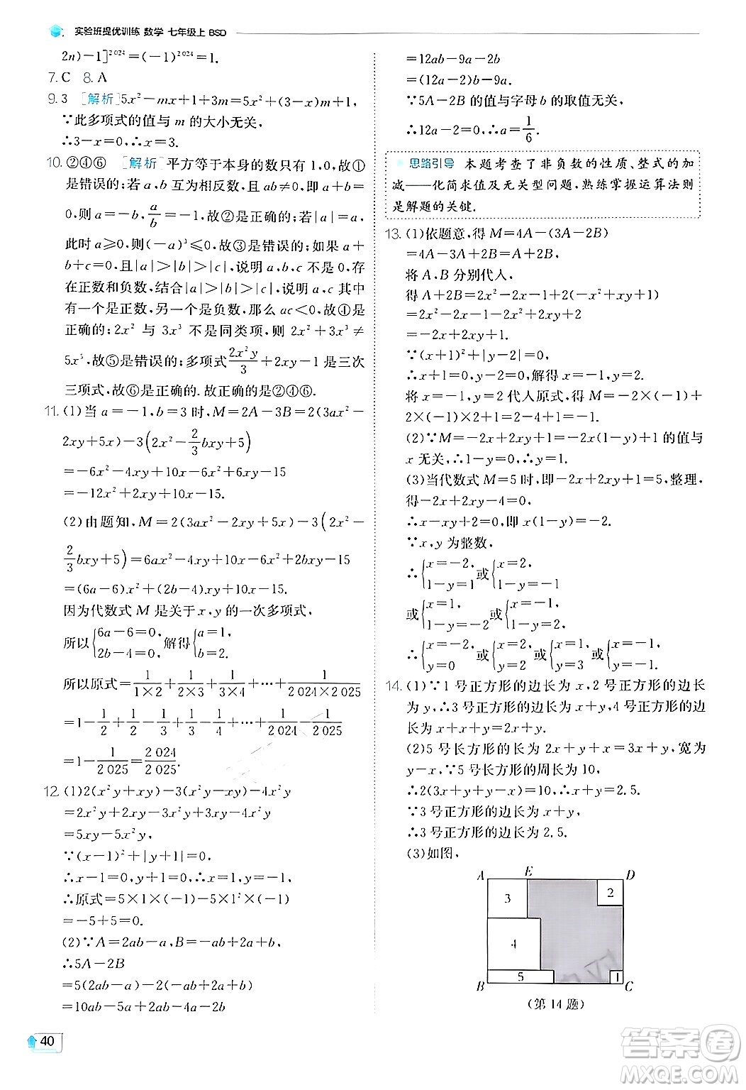 江蘇人民出版社2024年秋春雨教育實驗班提優(yōu)訓練七年級數(shù)學上冊北師大版答案